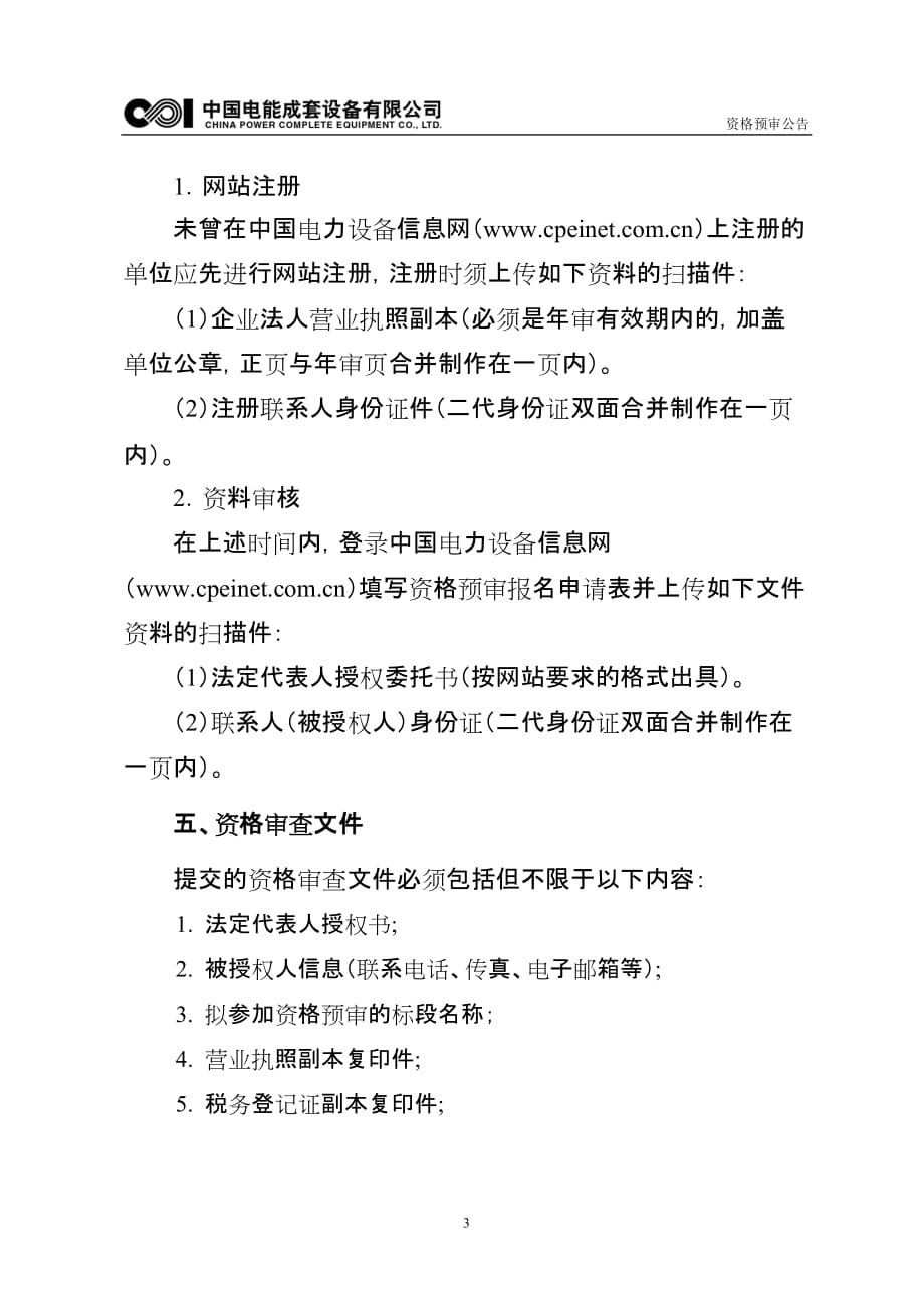 （电力行业）中国电力投资集团公司吉林电力股份有限公司白城电厂第十四批辅机设备_第3页