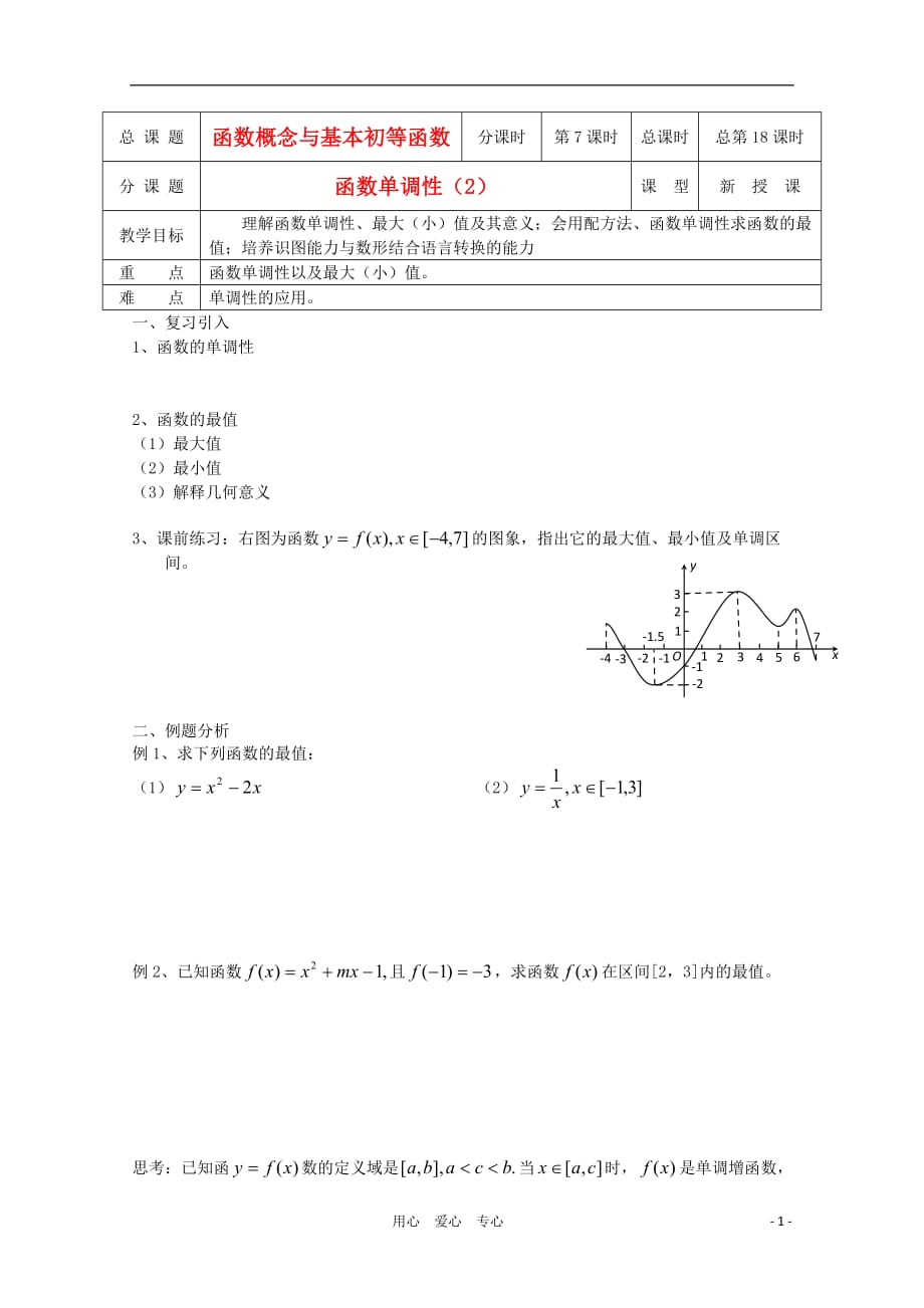 江苏溧水第二高级中学高中数学第18课时函数单调性2教学案苏教必修1.doc_第1页