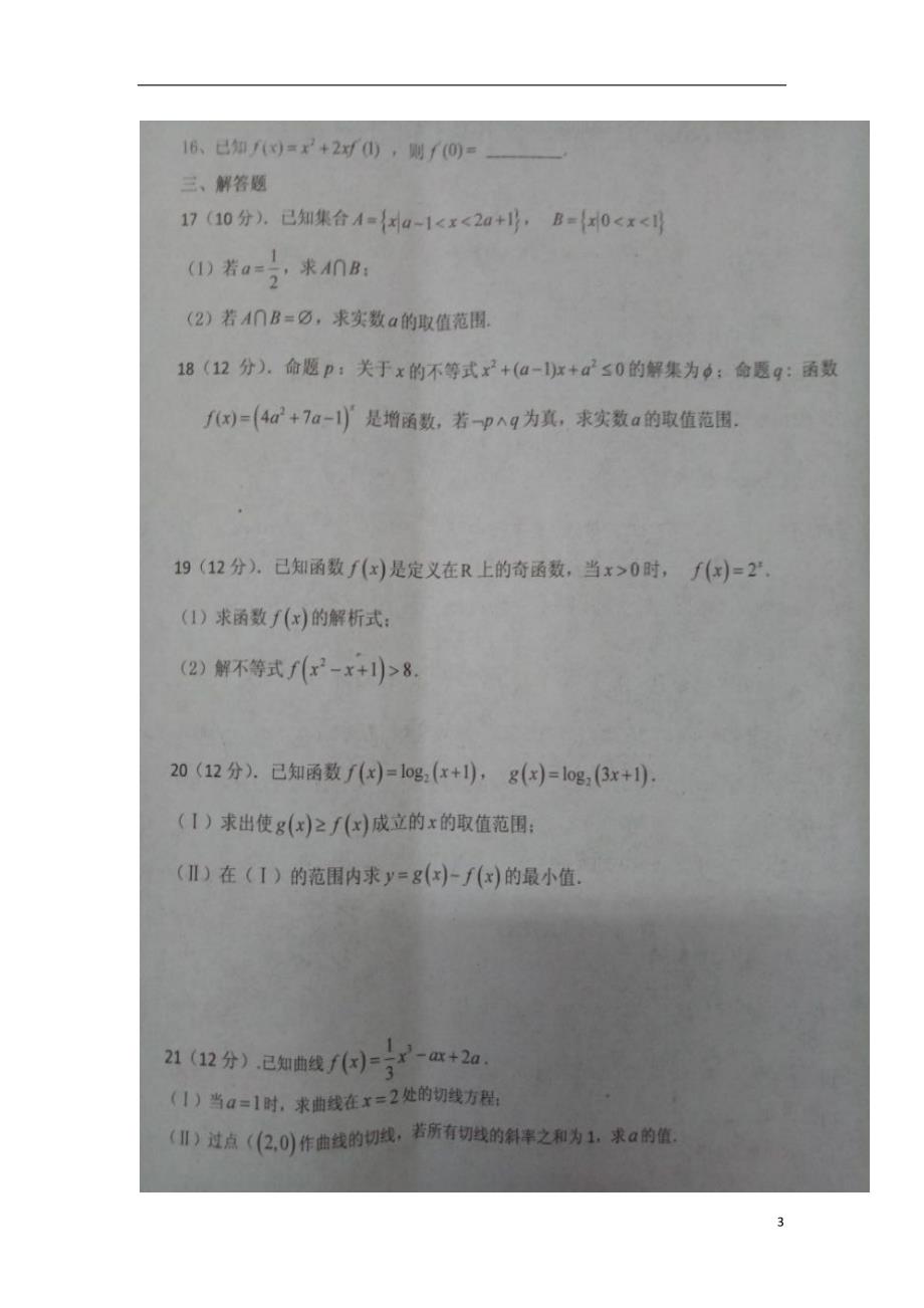 甘肃武威高三数学第一次阶段性考试文.doc_第3页