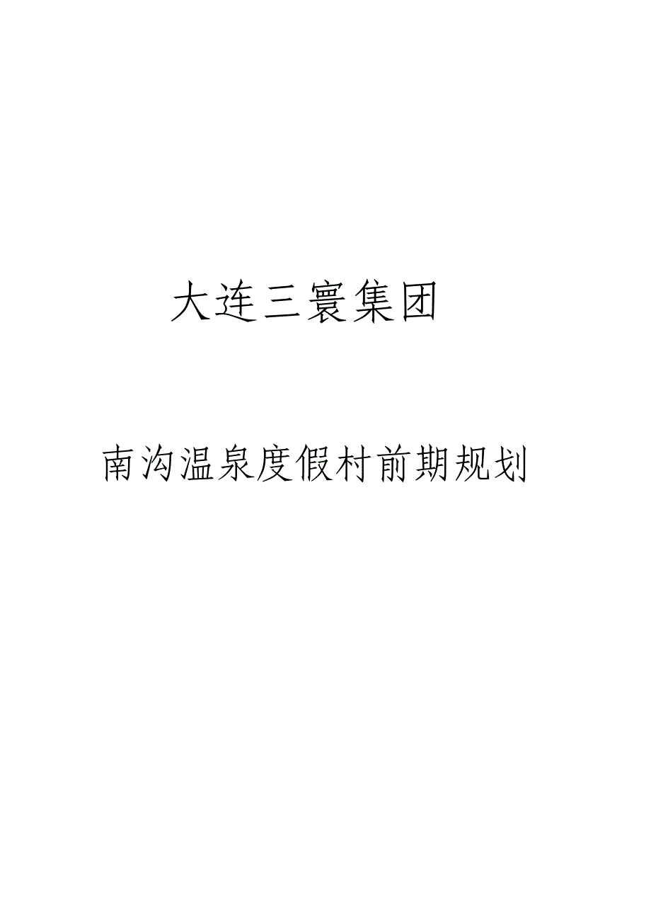 （房地产项目规划）旅游地产大连南沟温泉度假村项目前期规划_第1页