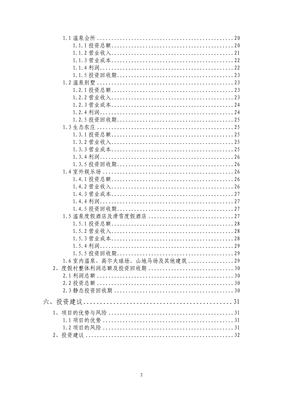 （房地产项目规划）旅游地产大连南沟温泉度假村项目前期规划_第3页