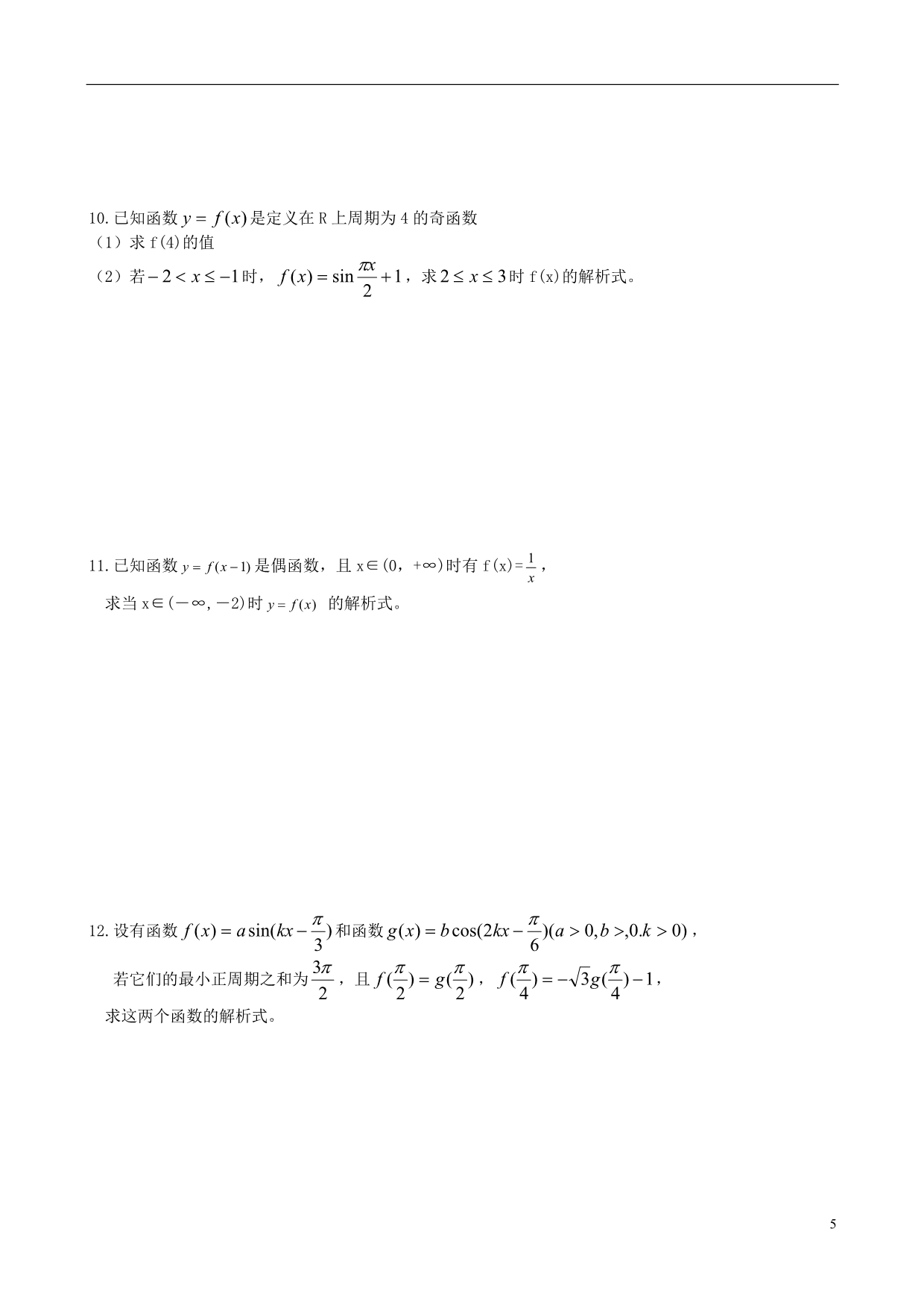 江苏江阴山观高级中学高中数学三角函数的周期性期末复习学案无新人教必修4.doc_第5页