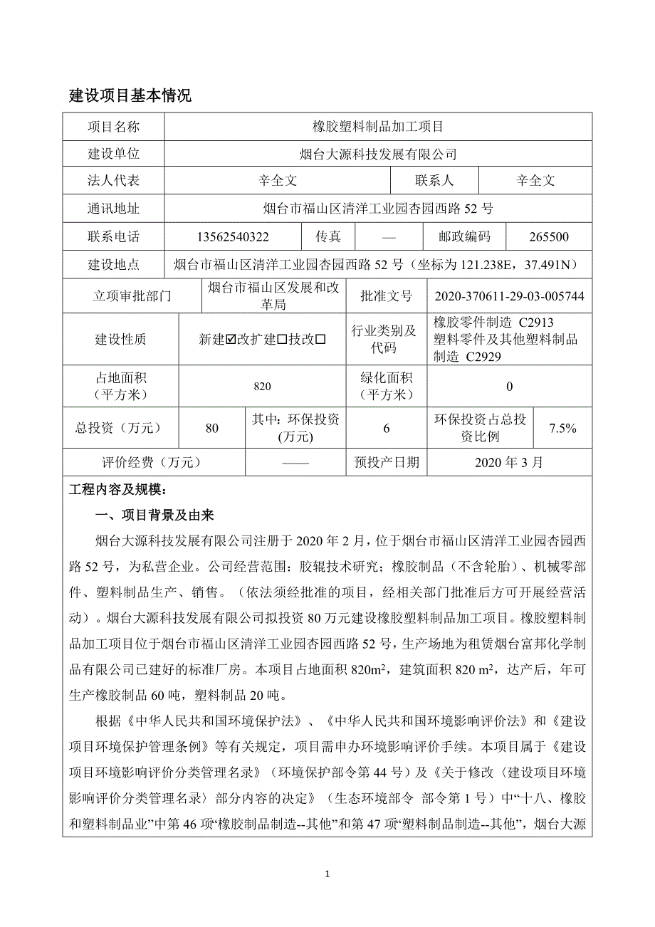 橡胶塑料制品加工项目环评报告表_第3页