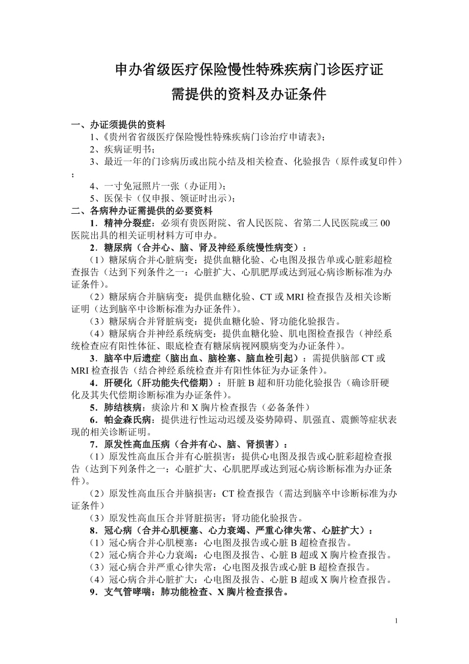 （疾病及医疗）申办省级医疗保险慢性特殊疾病门诊医疗证_第1页