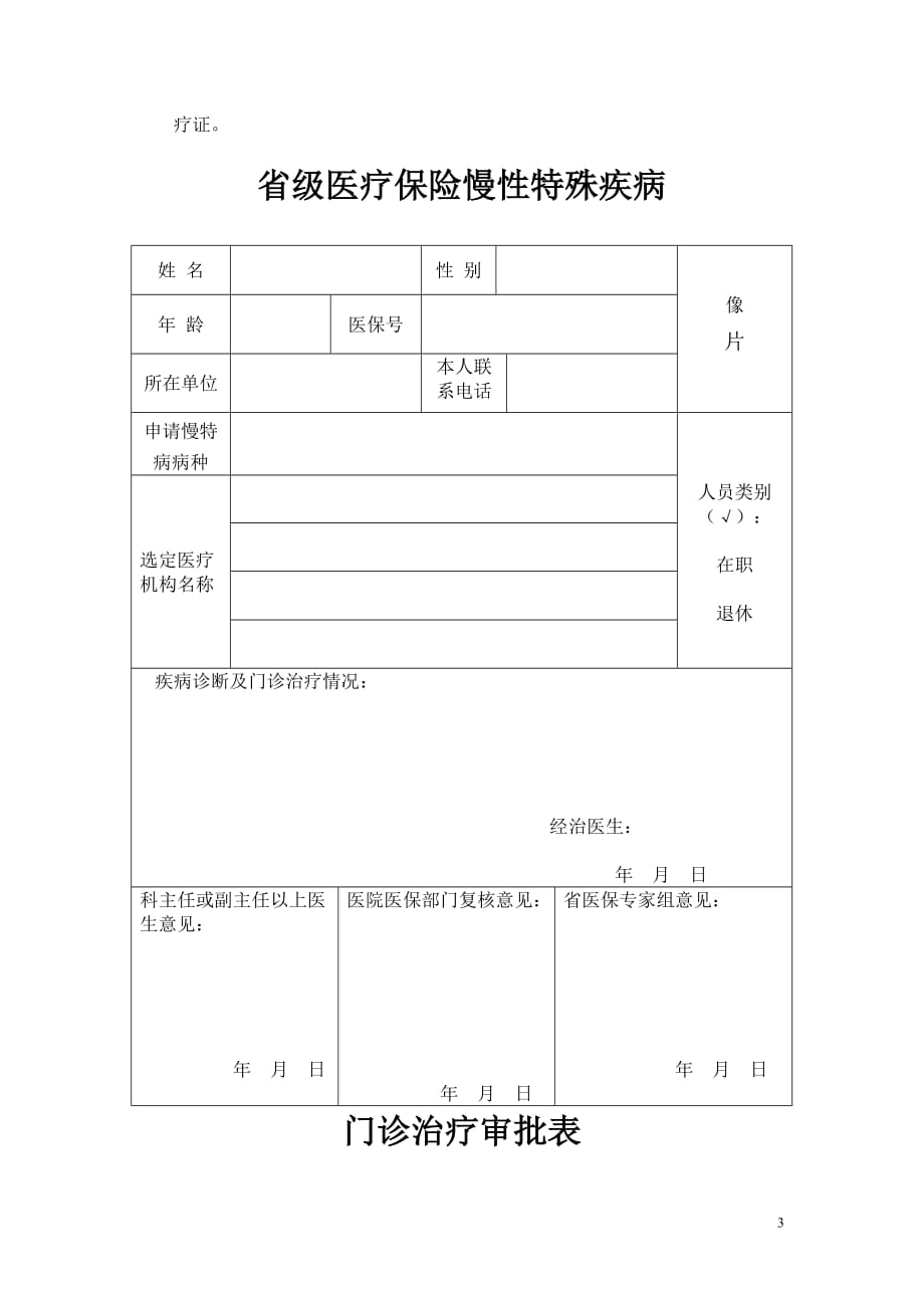 （疾病及医疗）申办省级医疗保险慢性特殊疾病门诊医疗证_第3页