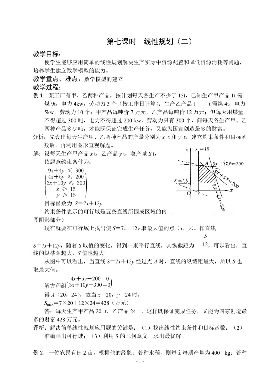 第七课时线性规划二.doc_第1页