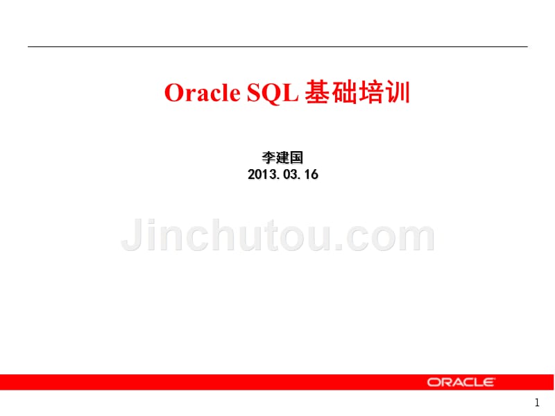OracleSQL基础_第1页