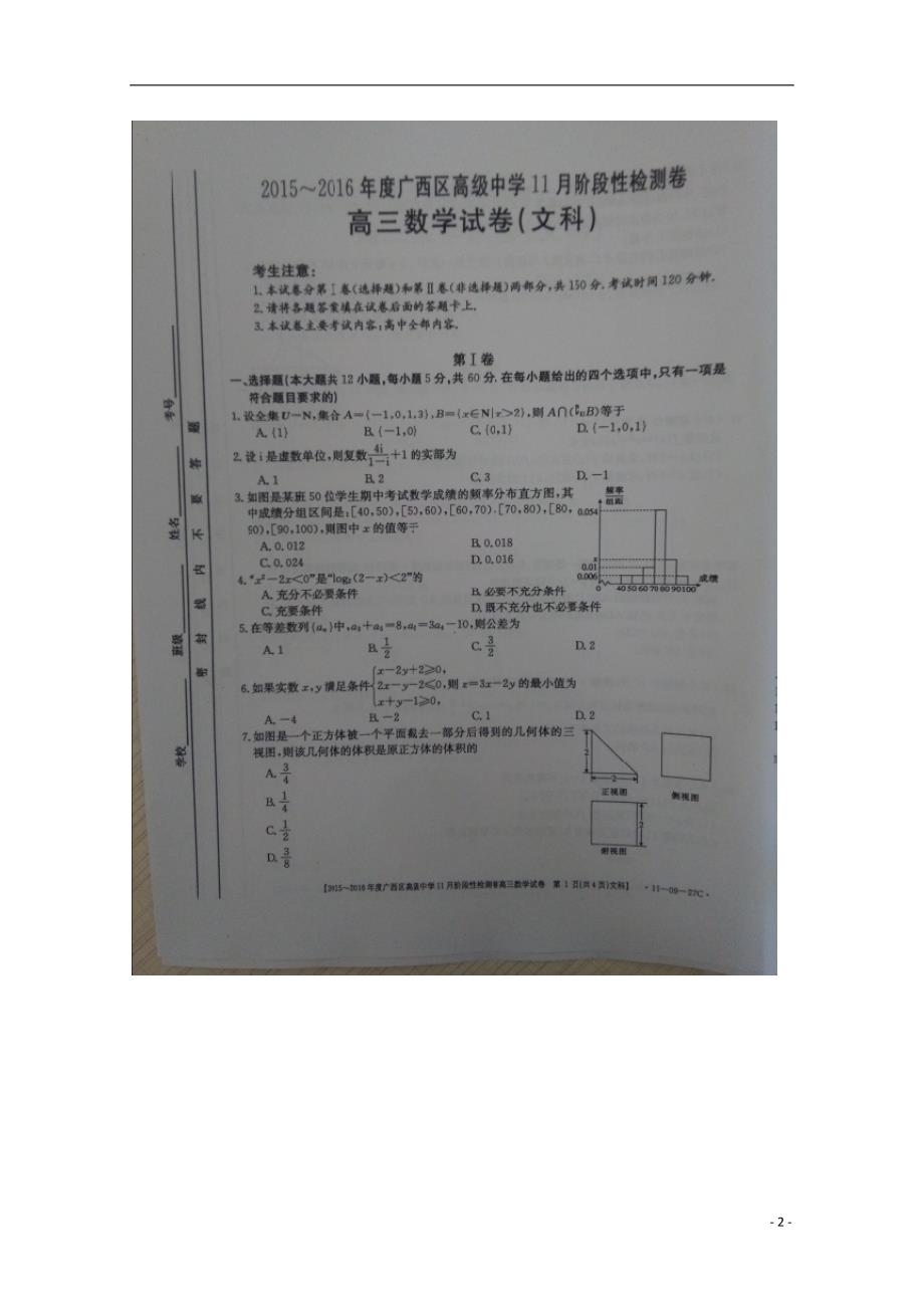 广西高级中学高三数学上学期阶段性检测试卷文 .doc_第2页