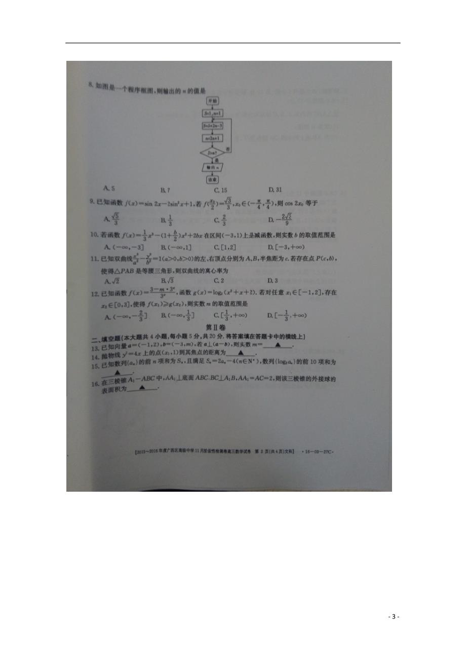 广西高级中学高三数学上学期阶段性检测试卷文 .doc_第3页