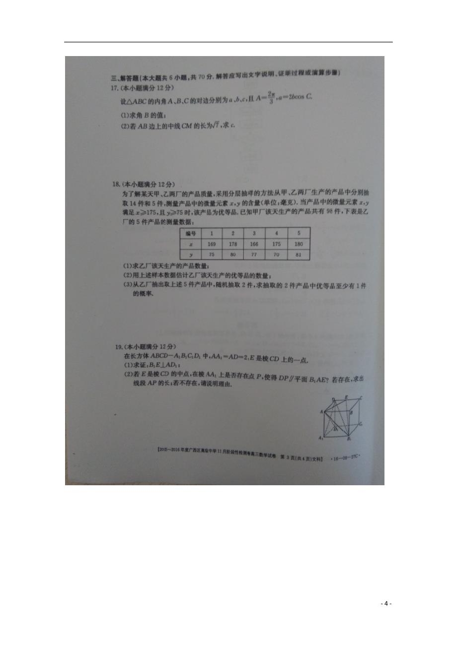 广西高级中学高三数学上学期阶段性检测试卷文 .doc_第4页