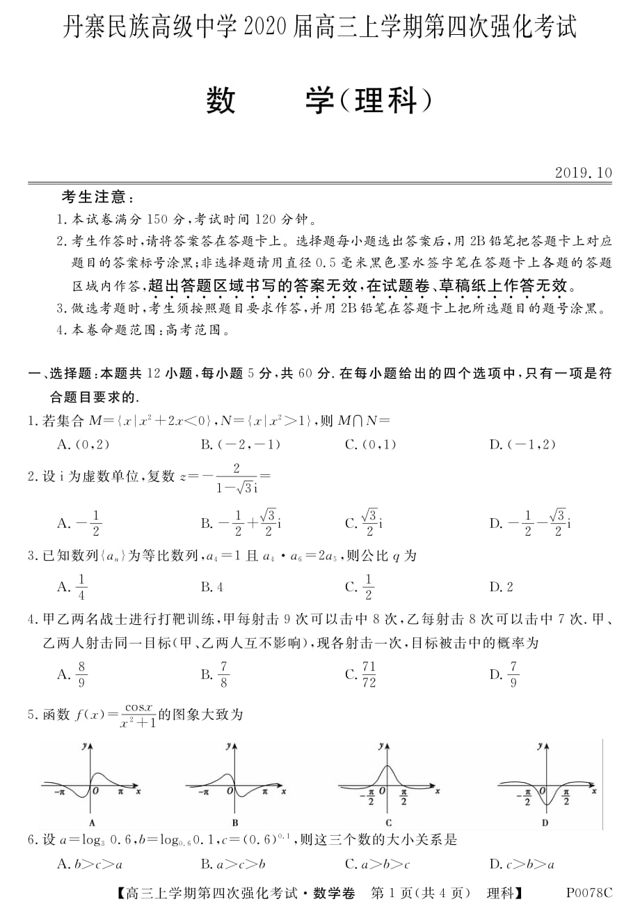 贵州丹寨民族高级中学高三数学第四次强化考试理PDF.pdf_第1页