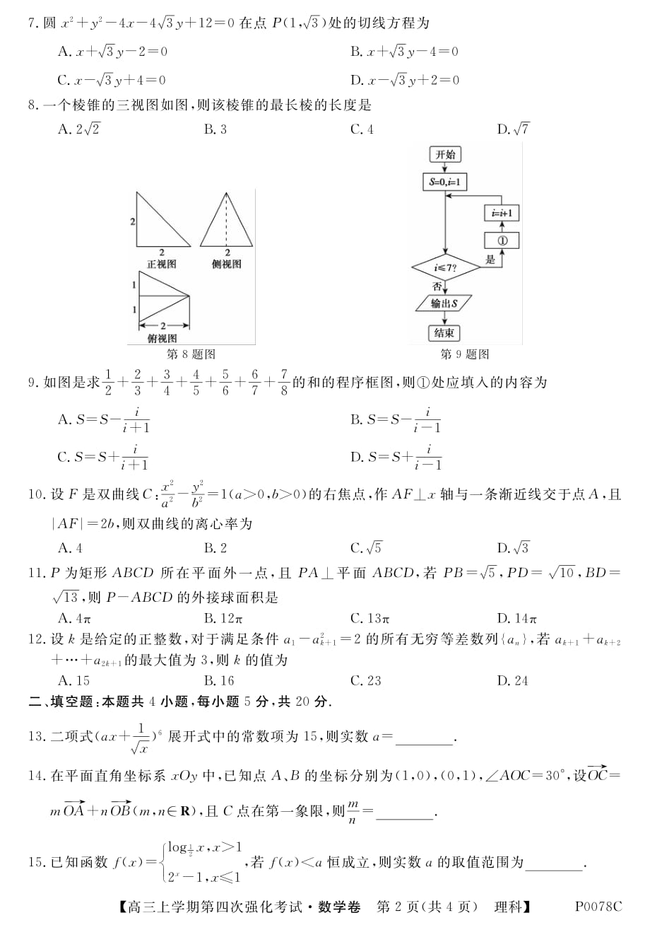 贵州丹寨民族高级中学高三数学第四次强化考试理PDF.pdf_第2页