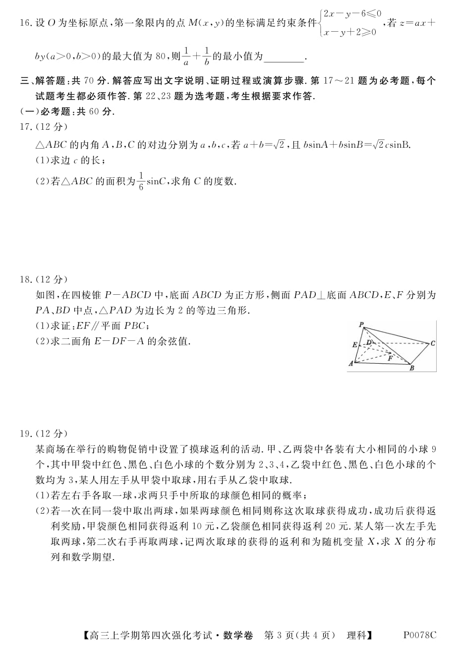 贵州丹寨民族高级中学高三数学第四次强化考试理PDF.pdf_第3页