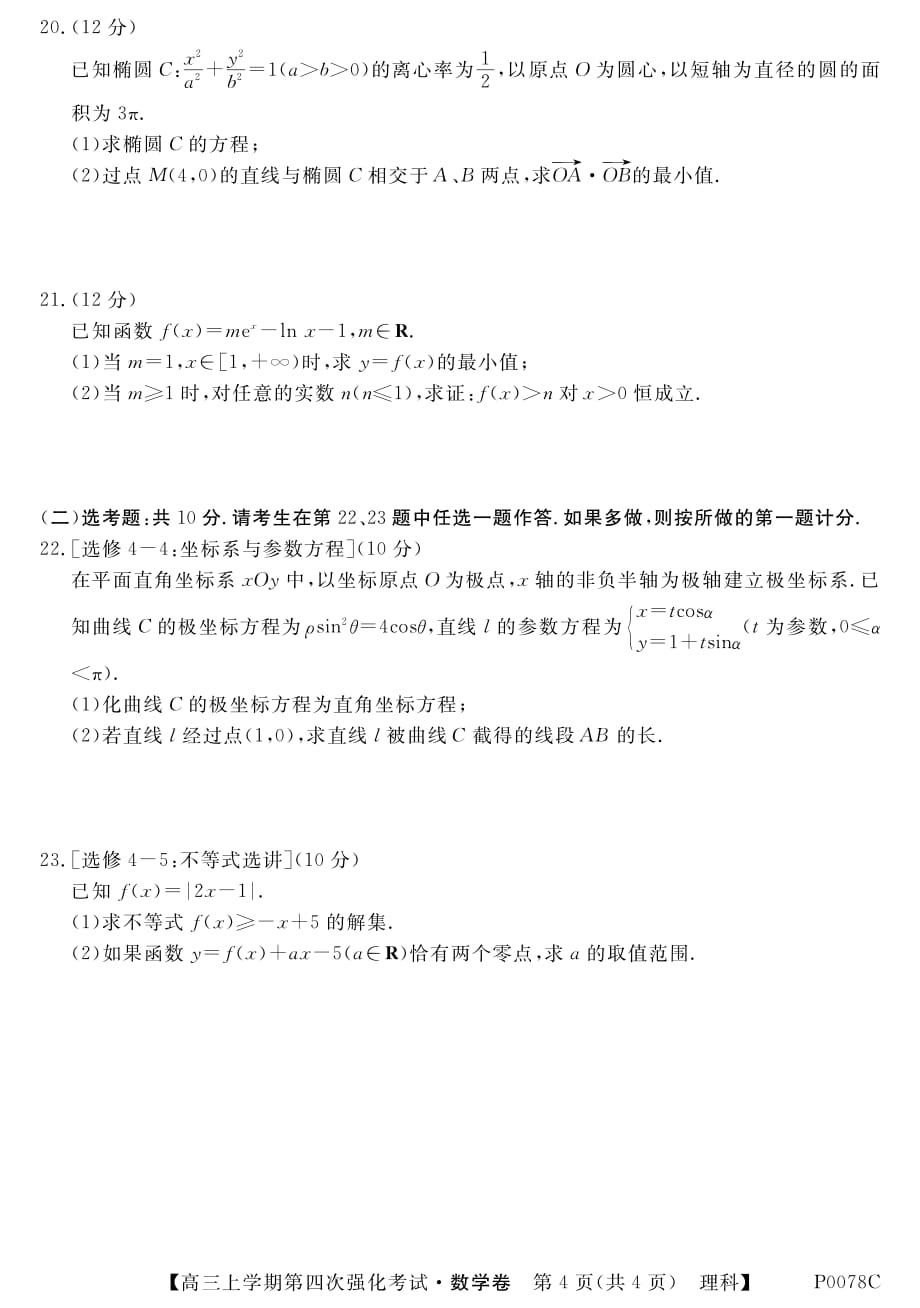 贵州丹寨民族高级中学高三数学第四次强化考试理PDF.pdf_第4页