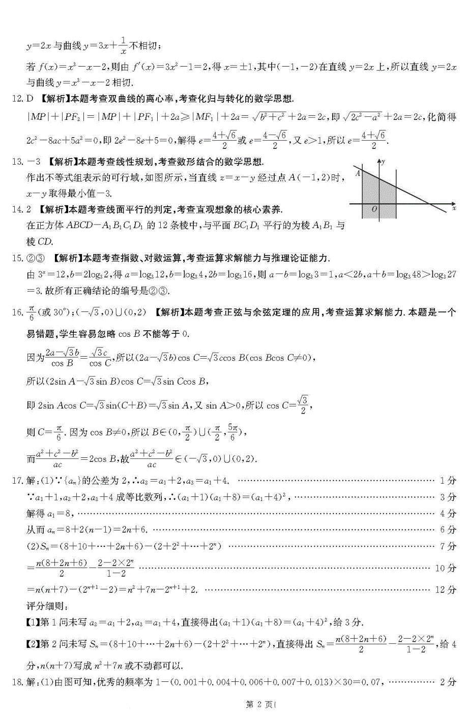 【全国百强校】吉林省2020届高三上学期期末考试数学（文）试题答案_第2页