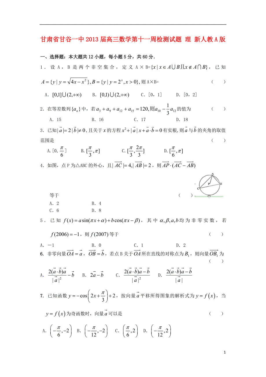 甘肃甘谷高三数学第十一周检测理新人教A.doc_第1页