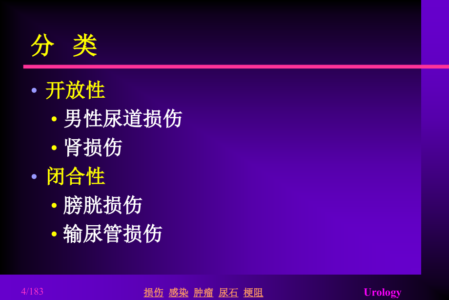 泌尿系损伤知识PPT课件_第4页