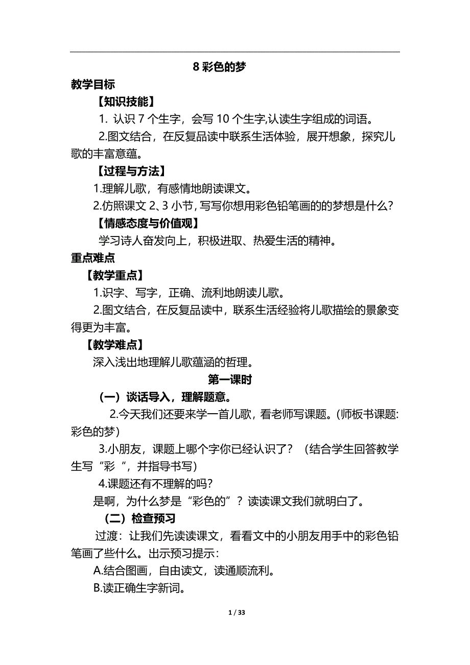 部编版语文二年级下册教案-第四单元_第1页