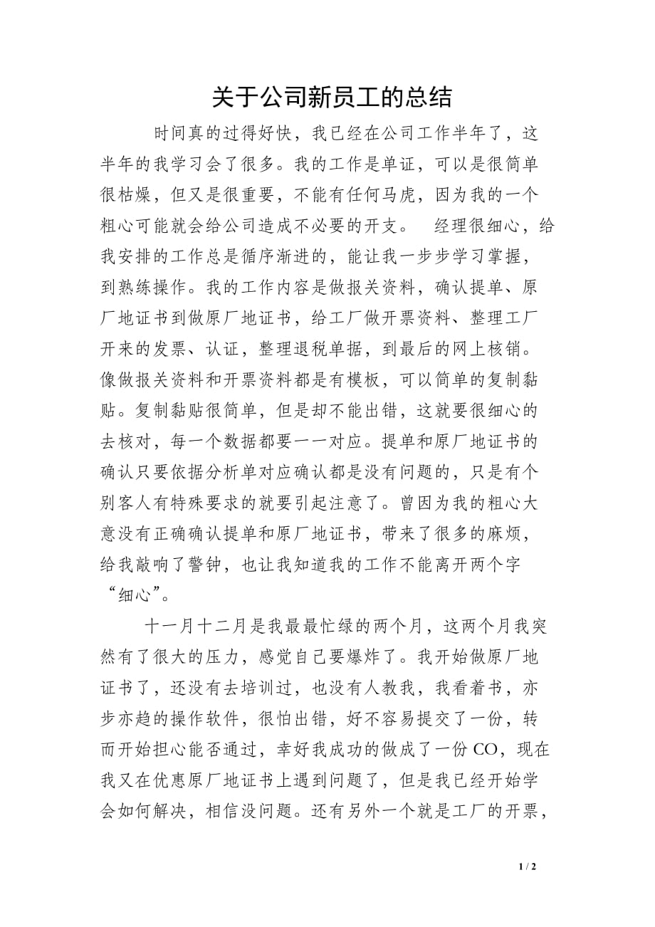 关于公司新员工的总结_第1页