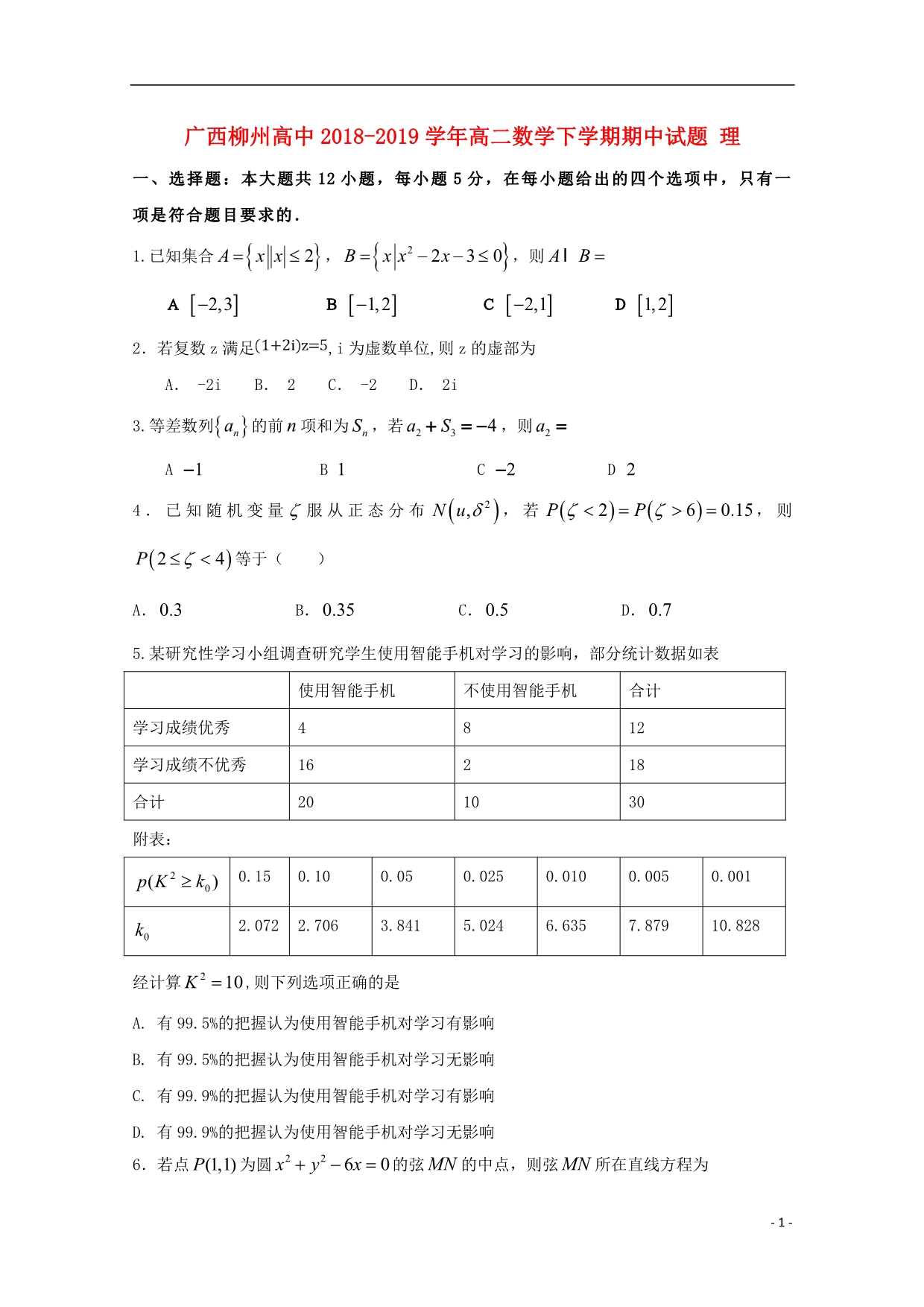 广西高二数学下学期期中理.doc_第1页