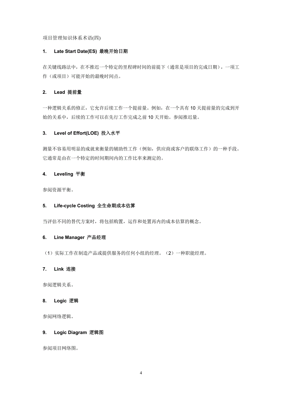 （项目管理）作项目管理时遇到的一些名词_第4页