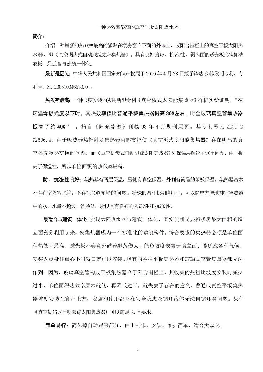 （效率管理）一种热效率最高的真空平板太阳热水器_第1页