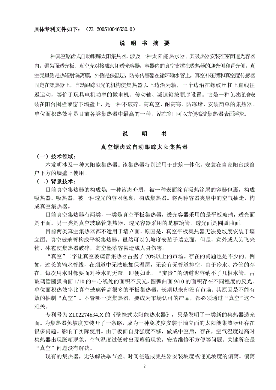 （效率管理）一种热效率最高的真空平板太阳热水器_第2页