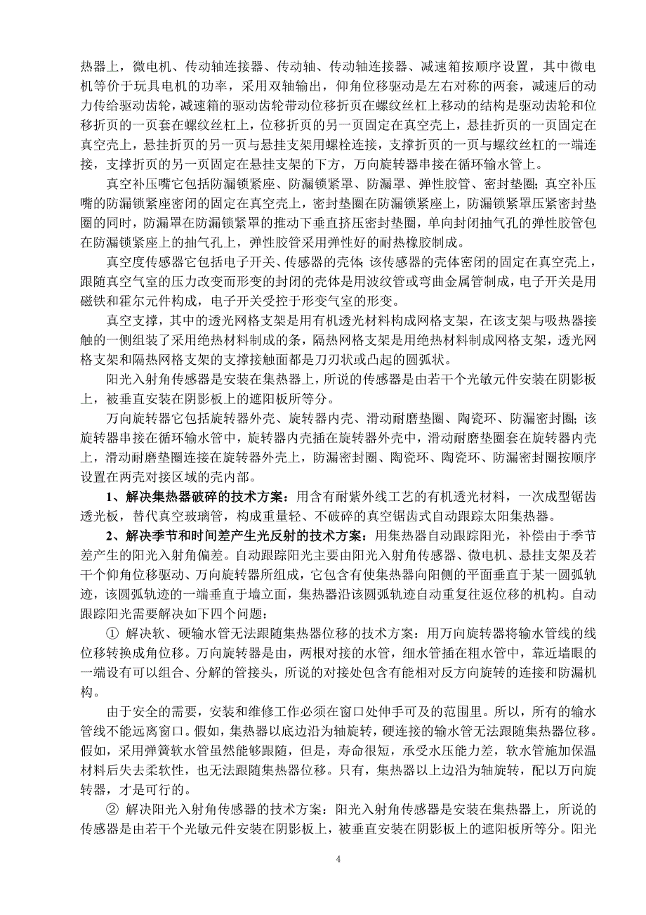 （效率管理）一种热效率最高的真空平板太阳热水器_第4页