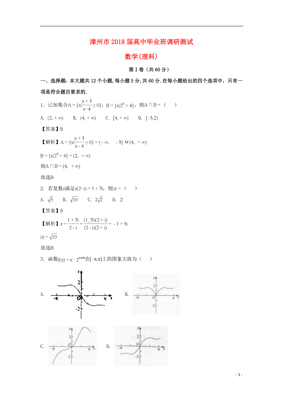 福建漳州高三数学上学期期末调研测试理.doc_第1页