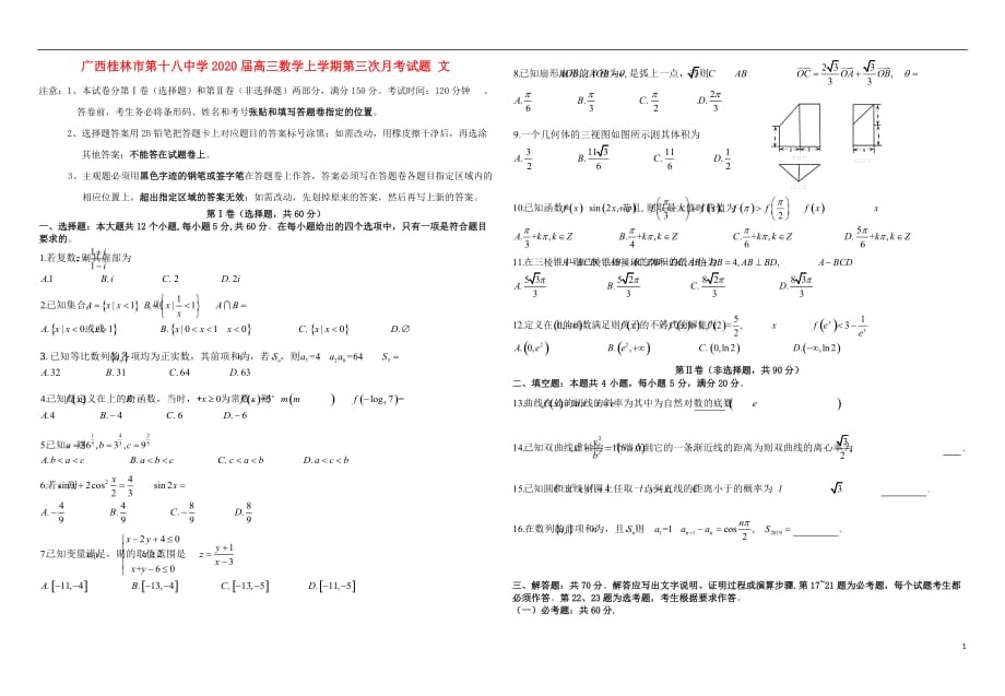 广西高三数学上学期第三次月考文.doc_第1页