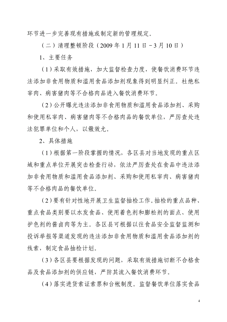 （餐饮管理）关于下发全市餐饮消费环节打击违法添加非食用物质和滥_第4页