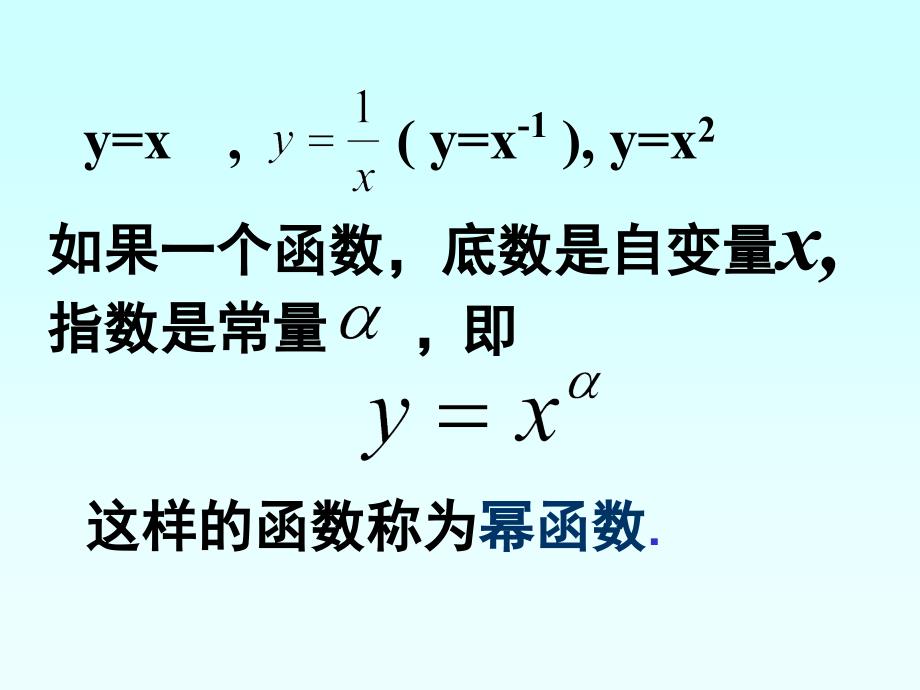 高中数学幂函数课件2新课标人教必修1B.ppt_第2页