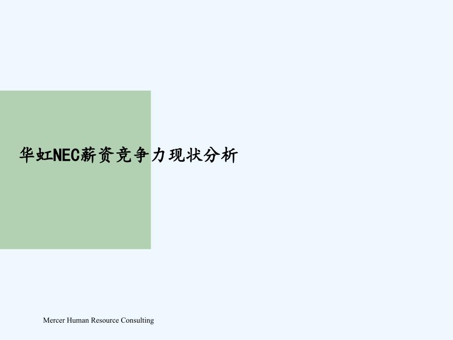 企业薪资竞争力分析及调整原则报告_第4页