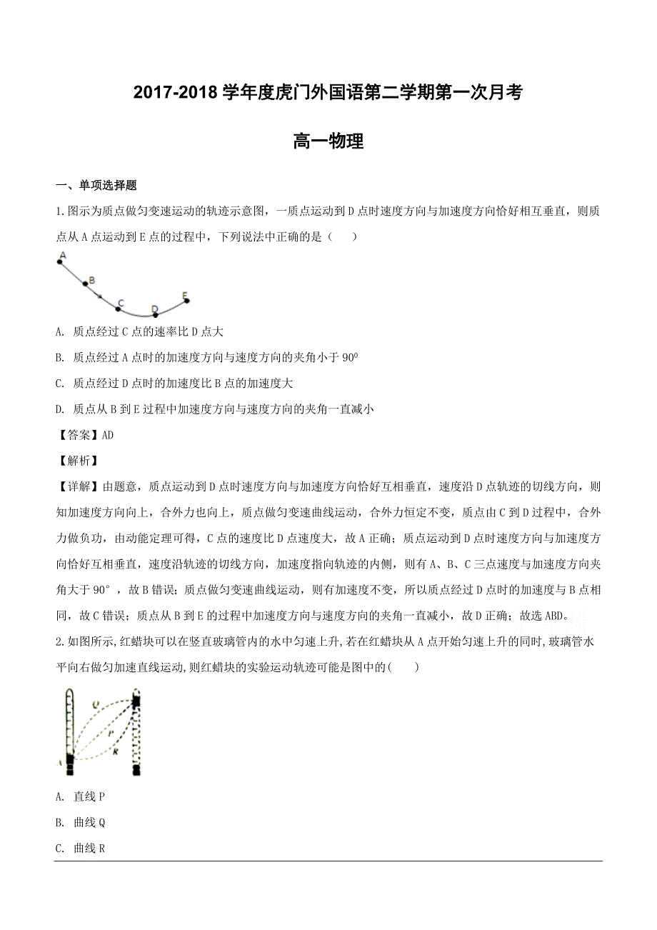 广东省东莞市虎门外国语学校2017-2018学年高一下学期第一次月考物理试题（含解析）_第1页