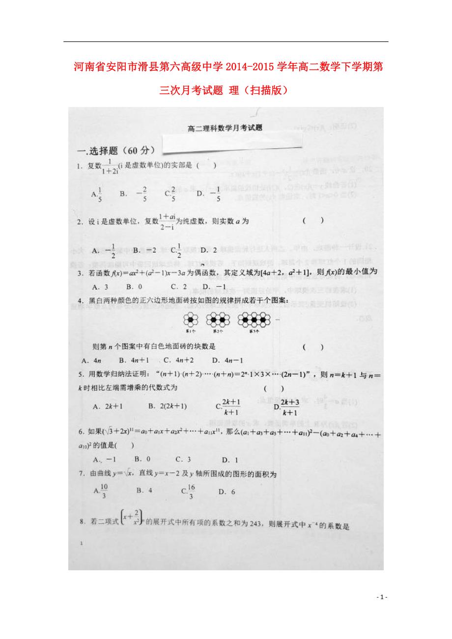 河南安阳滑第六高级中学高二数学下学期第三次月考理.doc_第1页