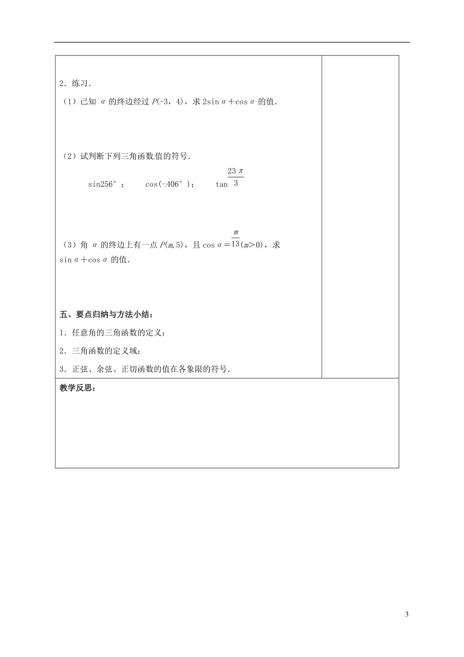 江苏江丹徒高中数学1.2.1任意角的三角函数1教案苏教必修4.doc_第3页