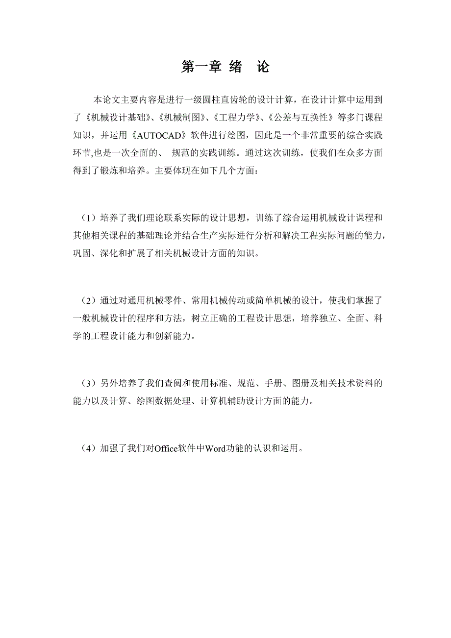 （机械制造行业）机械设计课程设计一级圆柱齿轮减速器设计说明书_第4页