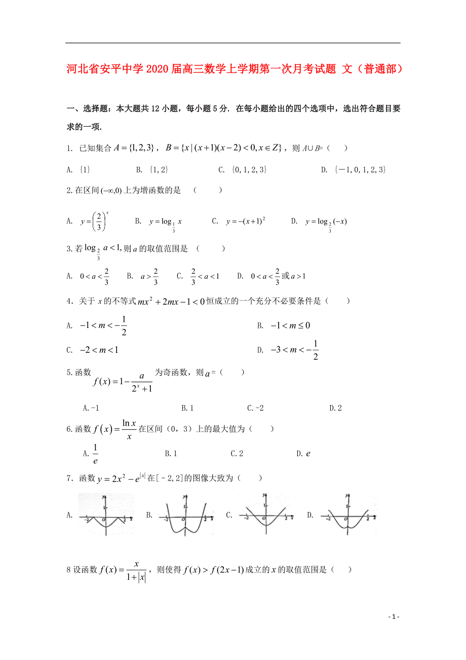 高三数学上学期第一次月考文普通部.doc_第1页