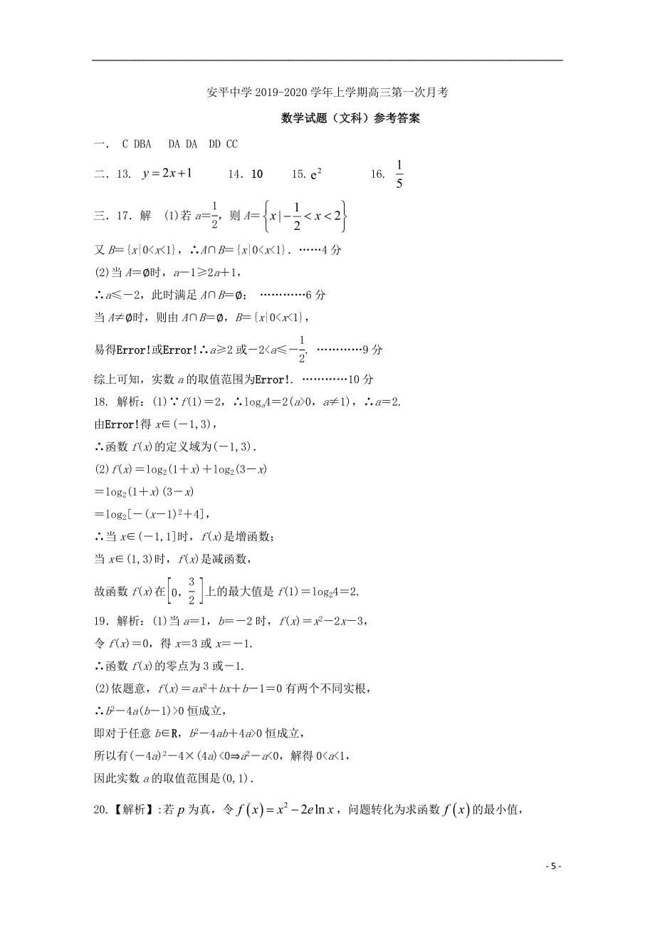 高三数学上学期第一次月考文普通部.doc_第5页