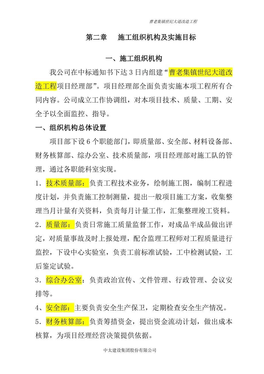 （组织设计）蚌埠市曹老集镇世纪大道改造组织设计_第5页