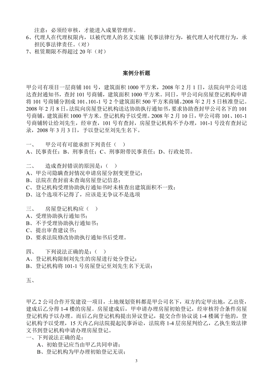 （房地产管理）年房屋登记考试题_第3页