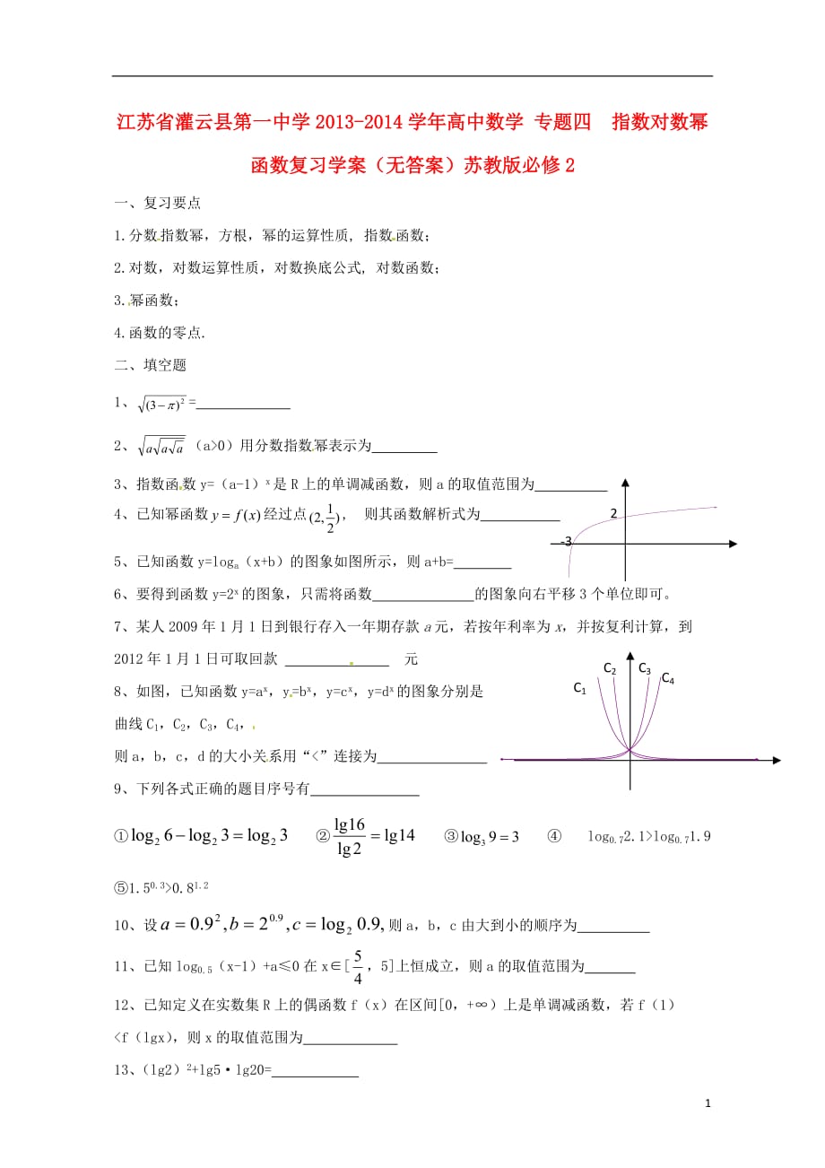 江苏灌云第一中学高中数学四指数对数幂函数复习学案无苏教必修2.doc_第1页