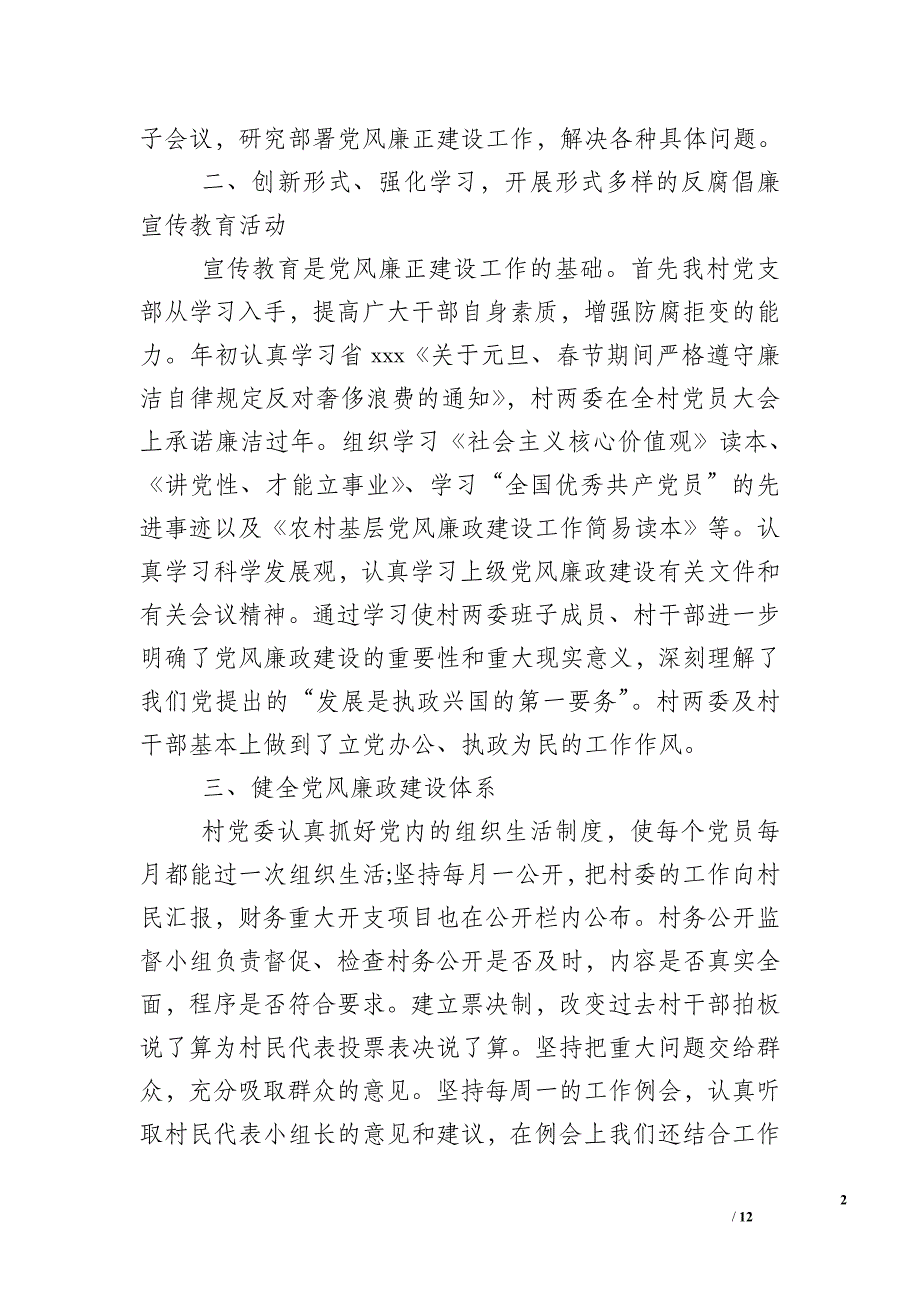 农村党风廉政建设总结_第2页