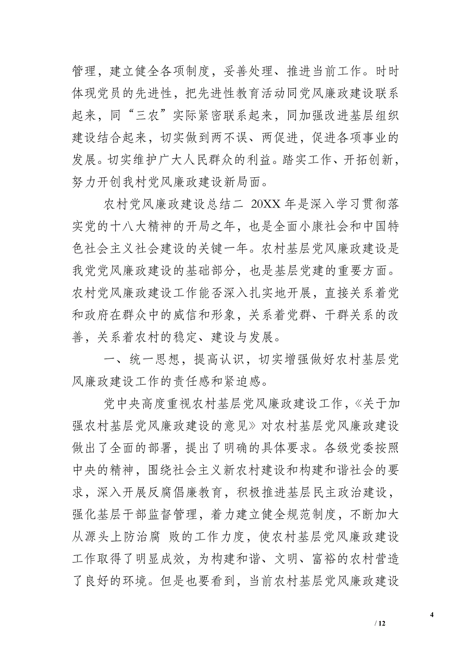 农村党风廉政建设总结_第4页