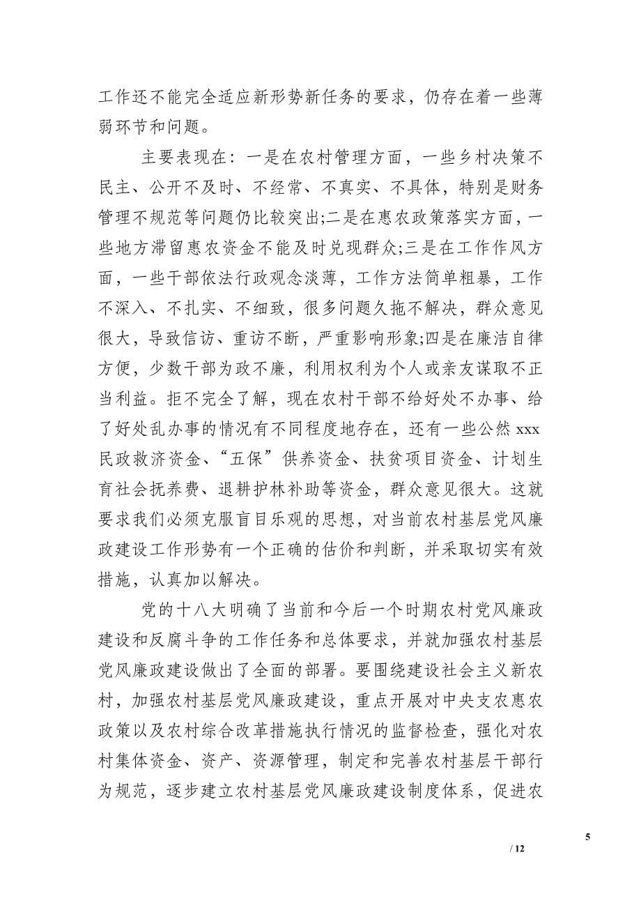 农村党风廉政建设总结_第5页