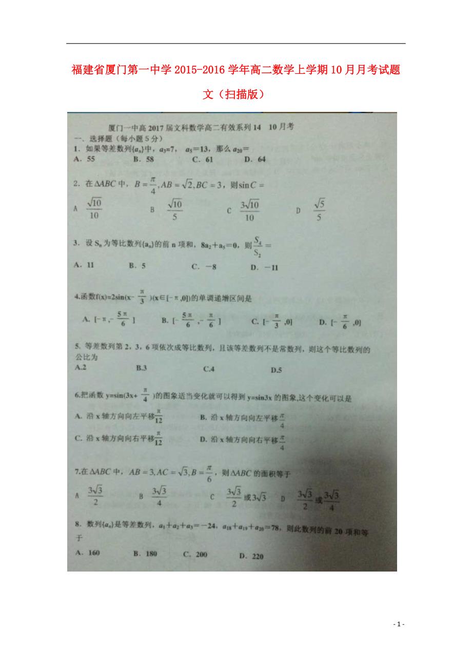 福建高二数学月考文.doc_第1页