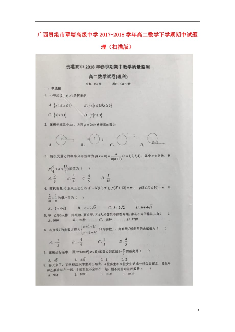 广西贵港覃塘高级中学高二数学期中理.doc_第1页
