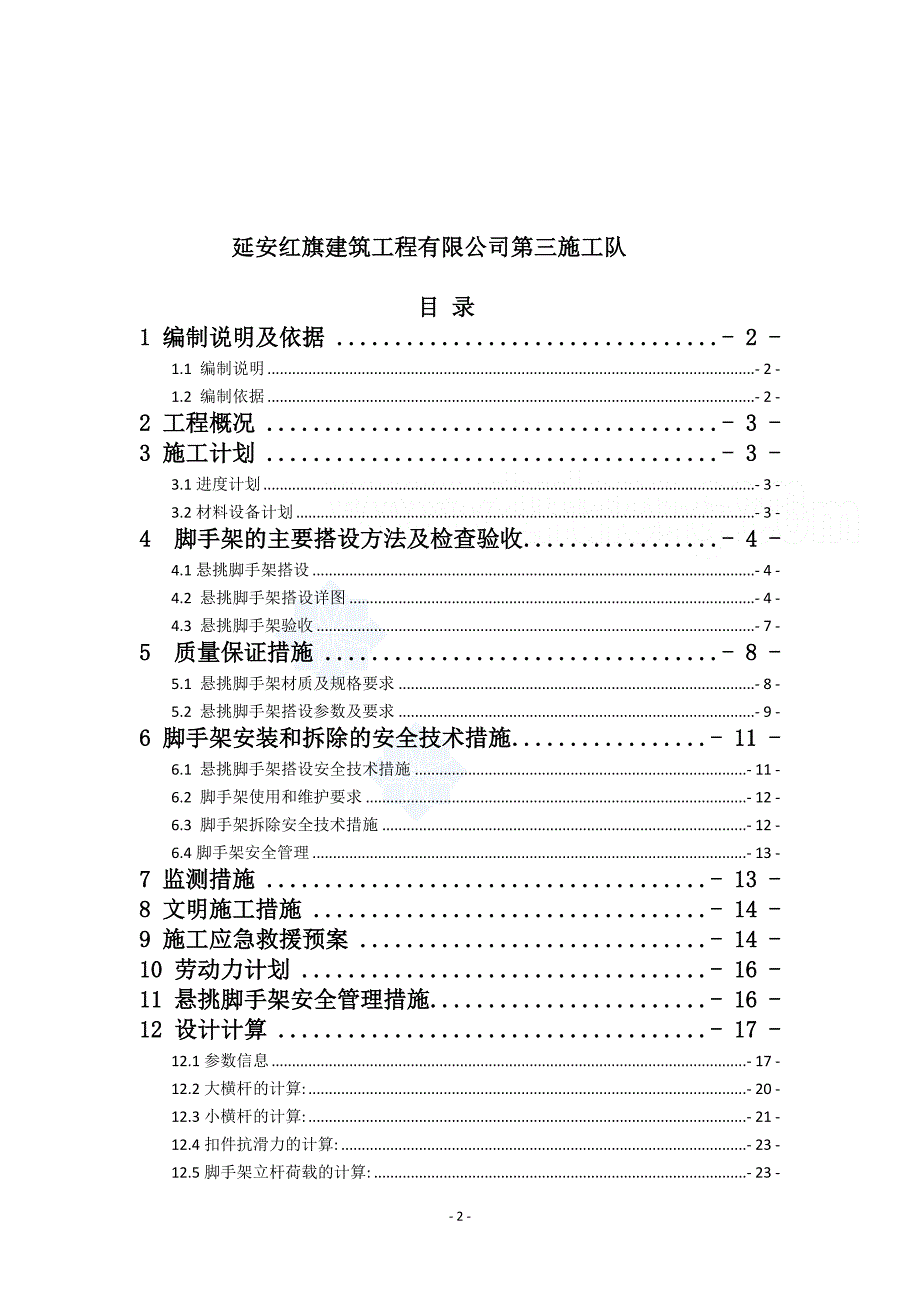 （房地产管理）延长县新洲·汇城限价商品房小区楼悬挑脚手架专项施_第2页