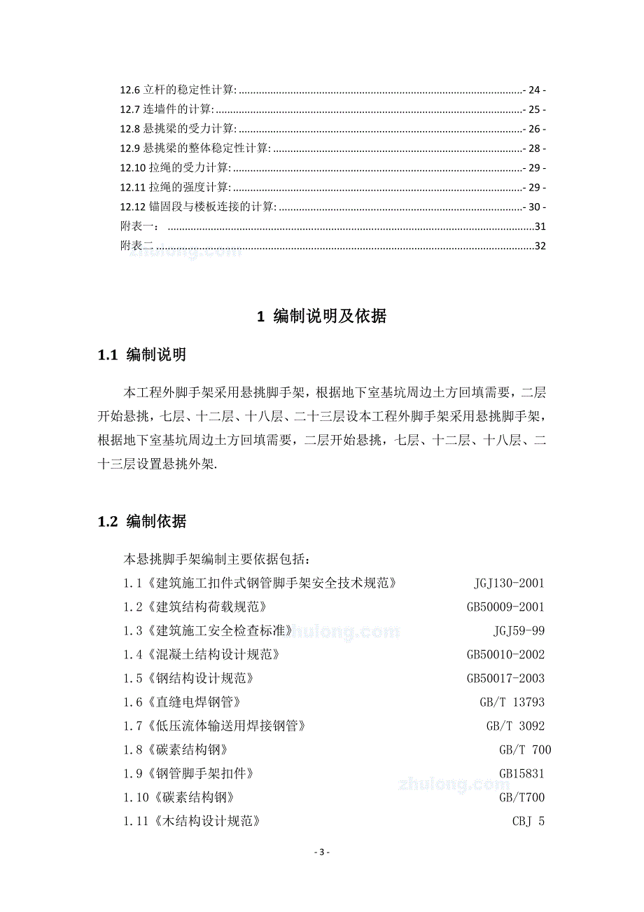 （房地产管理）延长县新洲·汇城限价商品房小区楼悬挑脚手架专项施_第3页