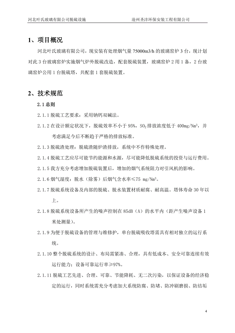 （招标投标）脱硫技术投标书_第4页